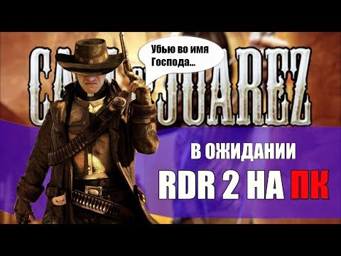 Видео: Call of Juarez - В ожидании RDR 2 на ПК
