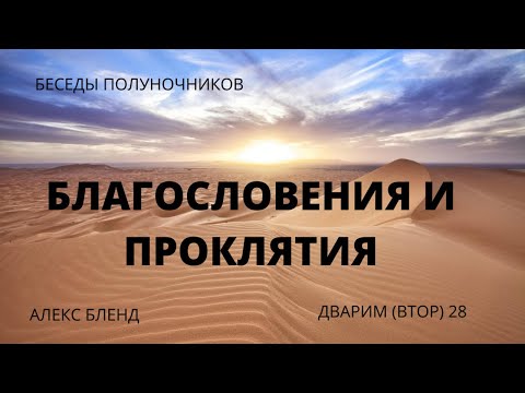 Видео: Благословения и Проклятия (Дварим 28) . Беседы полуночников