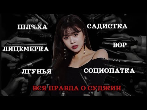 Видео: Вся правда о Суджин! / Кто прав, кто виноват в истории с буллингом?