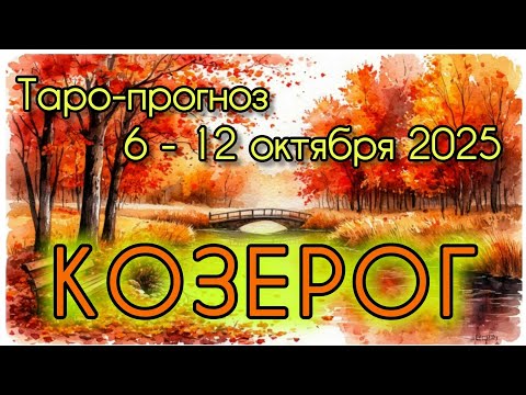 Видео: КОЗЕРОГ ♑️ ТАРО-ПРОГНОЗ НА НЕДЕЛЮ 6-12 ОКТЯБРЯ 2025