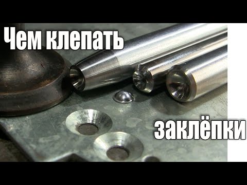 Видео: Как сделать заклёпку из алюминиевой проволоки