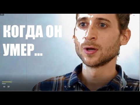 Видео: КОГДА ОН УМЕР...клиническая смерть околосмертный опыт