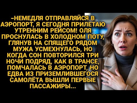 Видео: Во сне погибший муж пилот звал жену встречать его в аэропорту, а когда она поехала
