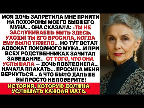 Видео: «Дочь выгнала меня с похорон… но услышав, что муж оставил мне в завещании, она побледнела…»