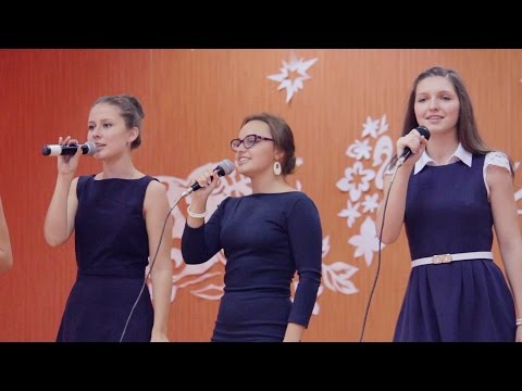 Видео: День учителя 2015. Поют ученицы старших классов