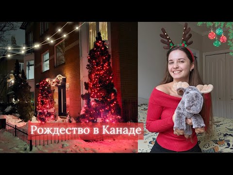 Видео: Рождество в Канаде🎄🎅🏻 местные традиции, как отмечают новогодние праздники