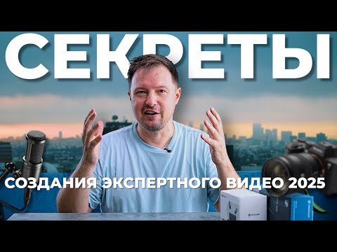 Видео: ЭКСПЕРТНОЕ ВИДЕО 2025: Как Снять и Смонтировать, Чтобы Вас УСЛЫШАЛИ?