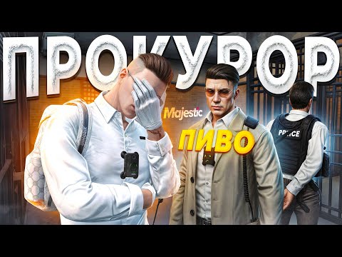 Видео: ЗАКОННИК НЕ ПОДЧИНИЛСЯ ПИВНОМУ РЕШЕНИЮ ПРОКА И БЫЛ ЗАБАНЕН в GTA 5 RP / MAJESTIC RP