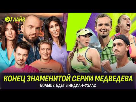 Видео: КОНЕЦ ЗНАМЕНИТОЙ СЕРИИ МЕДВЕДЕВА | БОЛЬШЕ! ЕДЕТ В ИНДИАН-УЭЛЛС | Больше! Лайв