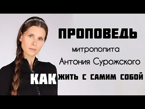 Видео: КАК ЖИТЬ С САМИМ СОБОЙ. Светлана Копылова читает проповедь митрополита Антония Сурожского