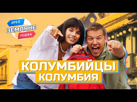 Видео: Колумбия, Колумбийцы. Орёл и Решка. Земляне