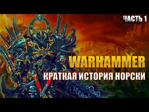 Видео: История Норски вкратце Warhammer FB | Total War Warhammer 3