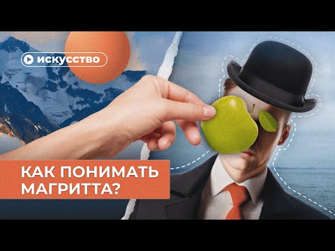 Видео: Как понимать Рене Магритта?