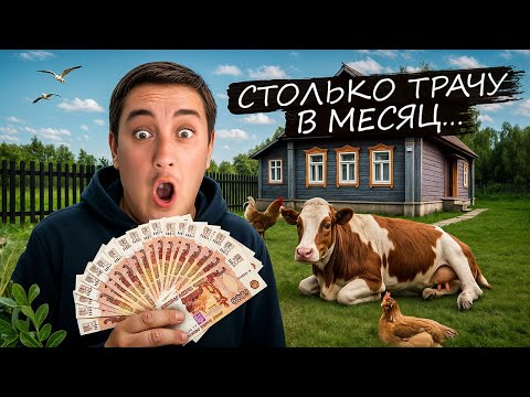 Видео: Сколько стоит жить в деревне? РАСКРЫВАЮ ВСЮ ПРАВДУ!