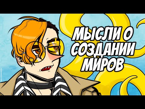 Видео: КАК Я ПРИДУМЫВАЮ ВСЁ | СОЗДАНИЕ ИСТОРИЙ И МИРОВ | подкаст Heloise&RS [306]