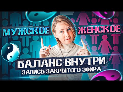 Видео: Как восстановить баланс женского и мужского, чтобы выйти на новый уровень отношений? | Лена Сулина