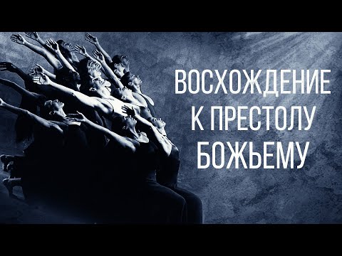 Видео: ВОСХОЖДЕНИЕ К ПРЕСТОЛУ БОЖЬЕМУ (ОТКРЫТЫМ ЛИЦОМ) | брат Роман