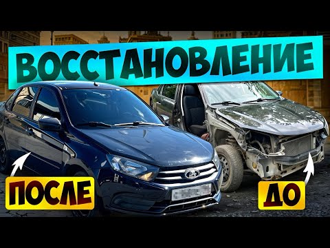 Видео: ГРАНТА/ВОССТАНОВЛЕНИЕ ПОСЛЕ АВАРИИ/ЕСТЬ НЮАНСЫ?!