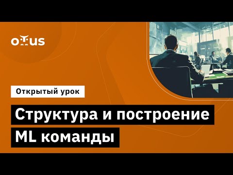 Видео: Структура и построение ML команды // Демо-занятие курса «ML Team Lead»