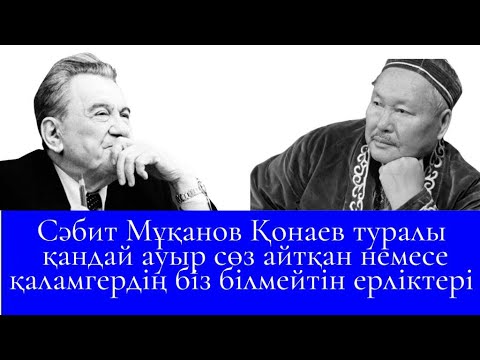 Видео: Сәбит Мұқанов Қонаев туралы