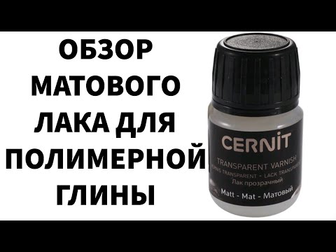 Видео: CERNIT ОБЗОР МАТОВОГО ЛАКА ДЛЯ ПОЛИМЕРНОЙ ГЛИНЫ / ЧЕМ ПОКРЫВАТЬ ИЗДЕЛИЯ ИЗ ПОЛИМЕРНОЙ ГЛИНЫ