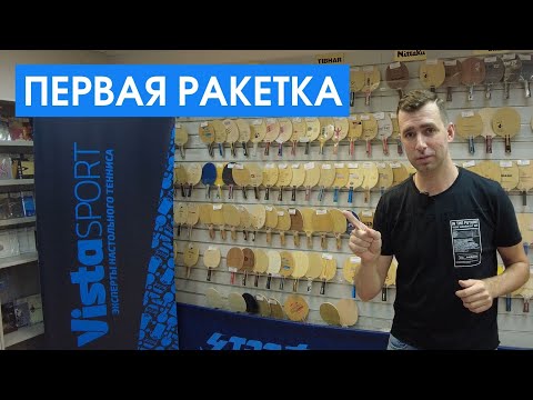 Видео: Всё что нужно знать новичку о выборе первой ракетки для игры в настольный теннис