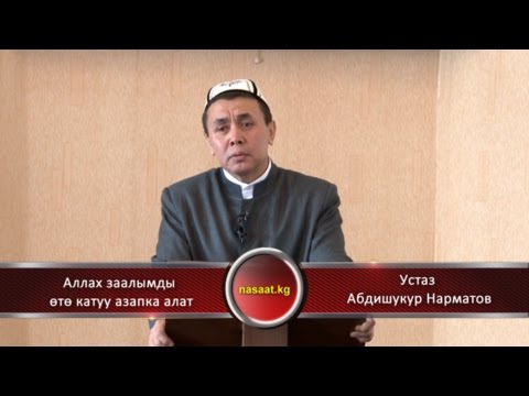 Видео: Алла Таала заалымды өтө катуу азапка алат  / Устаз Абдишукур Нарматов