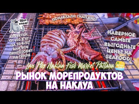 Видео: РЫБНЫЙ РЫНОК НАКЛУА | LAN PHO NAKLUA MARKET | ПАТТАЙЯ 2019 Thailand