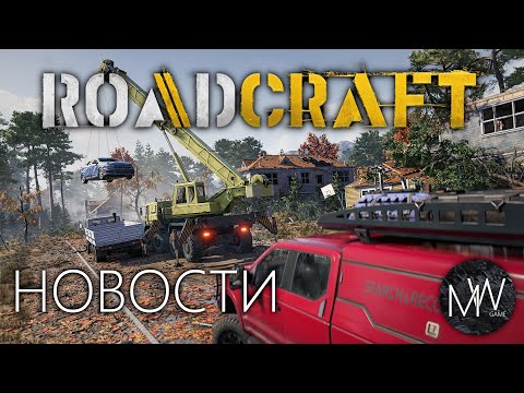 Видео: RoadCraft Новости 27.08