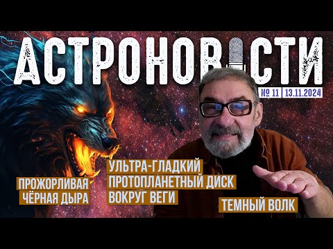 Видео: Прожорливая чёрная дыра, гладкий протопланетный диск Веги, туманность Темный Волк. Астроновости №11