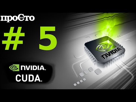 Видео: Nvidia CUDA С Уроки. Вычисление фрактала Джулиа на CPU и GPU. Параллельное программирование GPU.
