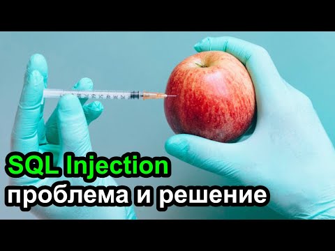 Видео: SQL injection - почему, зачем и как защититься от SQL инъекции
