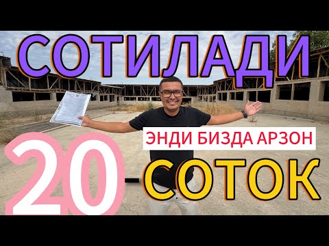Видео: АРЗОН 20-СОТОКЛИ УЙ-ЖОЙ ФЕРМАСИ БИЛАН ХОНАДОН ТЕЗДА СОТИЛАДИ.