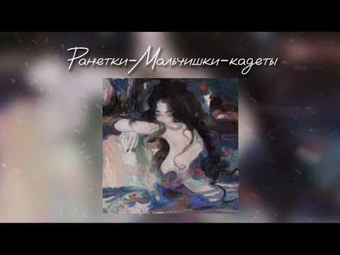 Видео: Ранетки - Мальчишки-кадеты /speed up