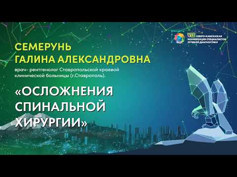 Видео: 22  Осложнения спинальной хирургии   Семерунь Галина Александровна