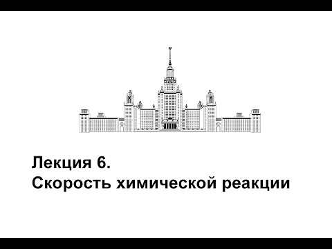 Видео: Лекция 6. Скорость химической реакции