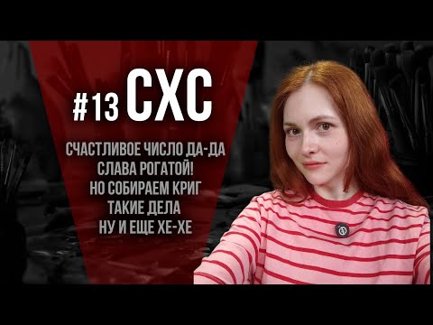 Видео: СХС №13 Суббота, хобби и снова криг да-да)