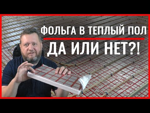 Видео: Фольга в теплом полу работает или нет? Теплопроводность стяжки, обычной и полусухой.