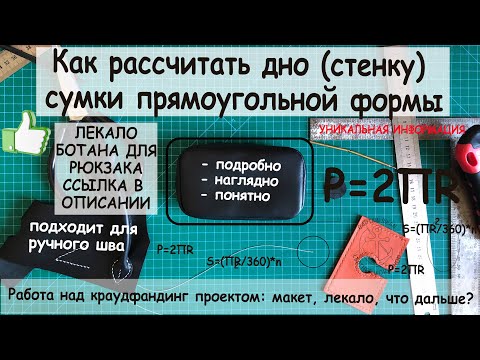 Видео: Конструирование дна (стенки) сумки прямоугольной формы! Ссылка на лекало ботана для рюкзака!