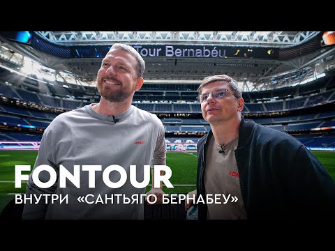 Видео: Аршавин сравнивает себя с Месси и гуляет по «Бернабеу» / лучшие «Эль Класико» / FONtour Испания #2