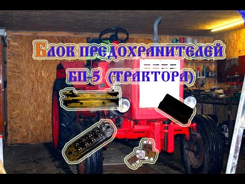 Видео: Трактор Т 25 блок предохранителей (замена) (2020)