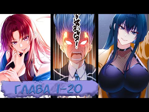 Видео: #1-20 маньхуа "Я обзавёлся богатенькой мамашей в обратном мире" озвучиваем НА СТРИМЕ