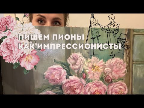 Видео: Живопись маслом, пионы