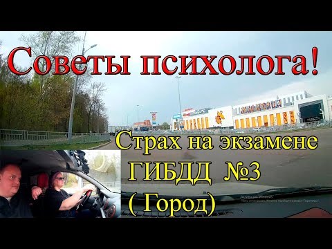 Видео: КАК СПРАВИТЬСЯ С ВОЛНЕНИЕМ НА ЭКЗАМЕНЕ ГИБДД. Советы психолога. Третья часть.