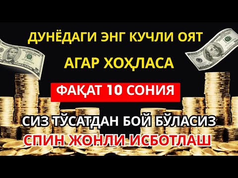 Видео: Фақат 11 дақиқа тингланг,бугун сизга пул келади-иншооллоҳ !!