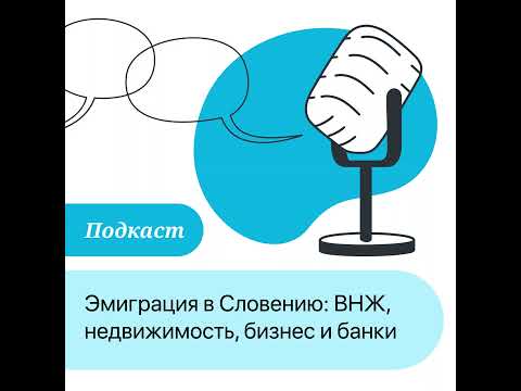 Видео: ПОДКАСТ: Эмиграция в Словению: ВНЖ, недвижимость, бизнес и банковские тонкости
