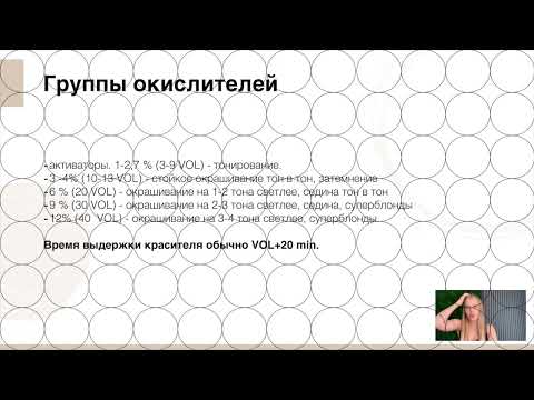 Видео: 09 Окислители   группы окислителей и их принцип работы  Типы и этапы окрашивания волос