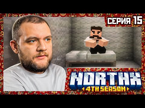 Видео: ВЫПУСТИЛИ ИЗ ДУРКИ - Minecraft 4 #15