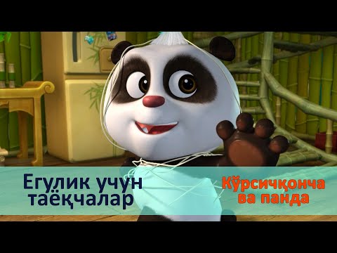 Видео: Кўрсичқонча ва панда - Серия 27.Егулик учун таёқчалар - Онгни ўстирадиган мультфильмлар