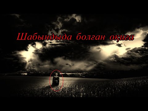 Видео: Шабындыда болған оқиға